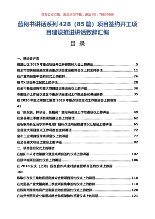 （85篇）项目签约开工项目建设推进讲话致辞汇编.docx
