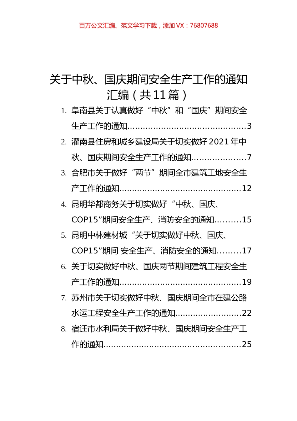 2021年关于中秋、国庆期间安全生产工作的通知汇编（11篇）.docx_第1页