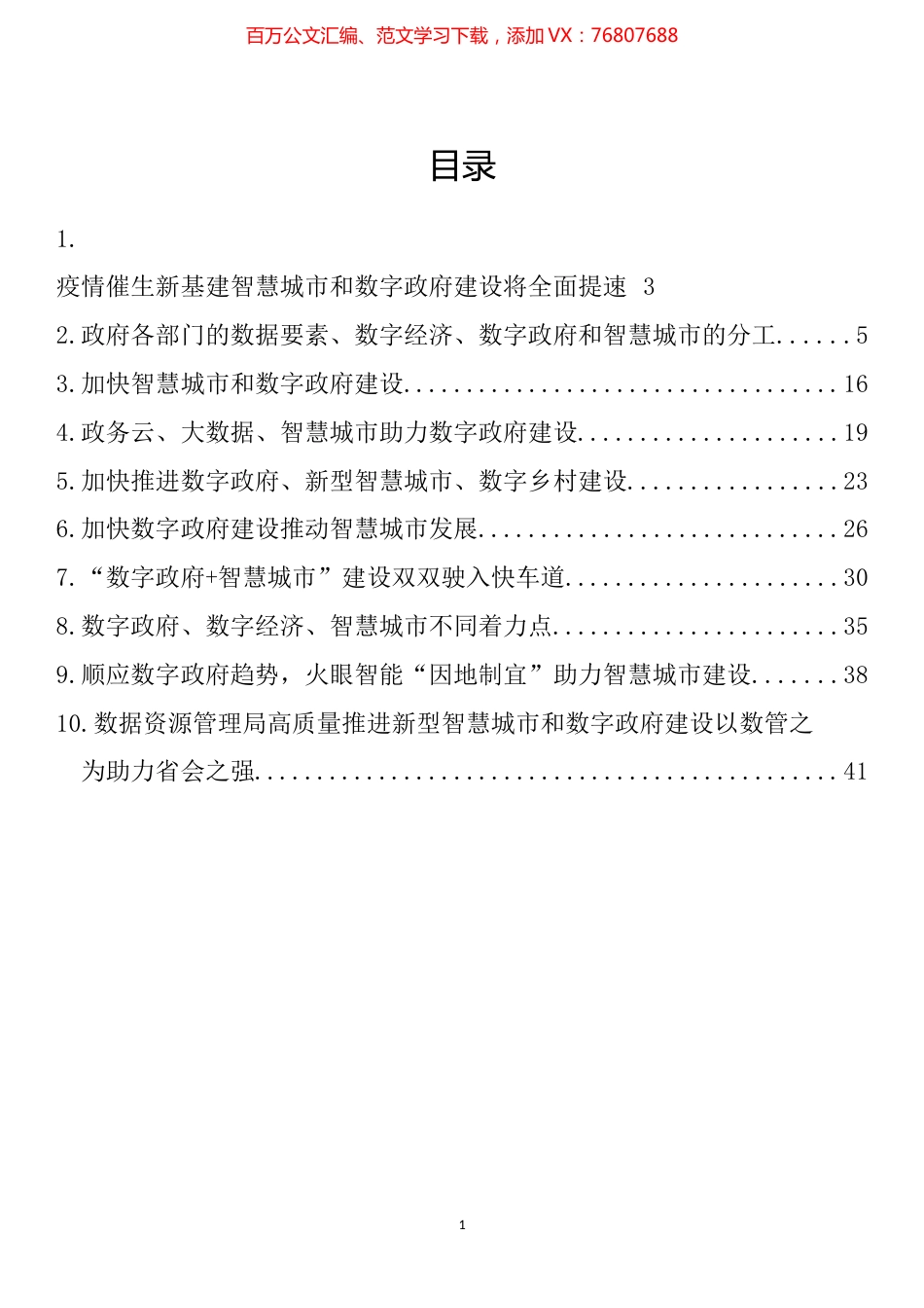 智慧城市数字政府建设典型材料汇编（10篇）.docx_第1页