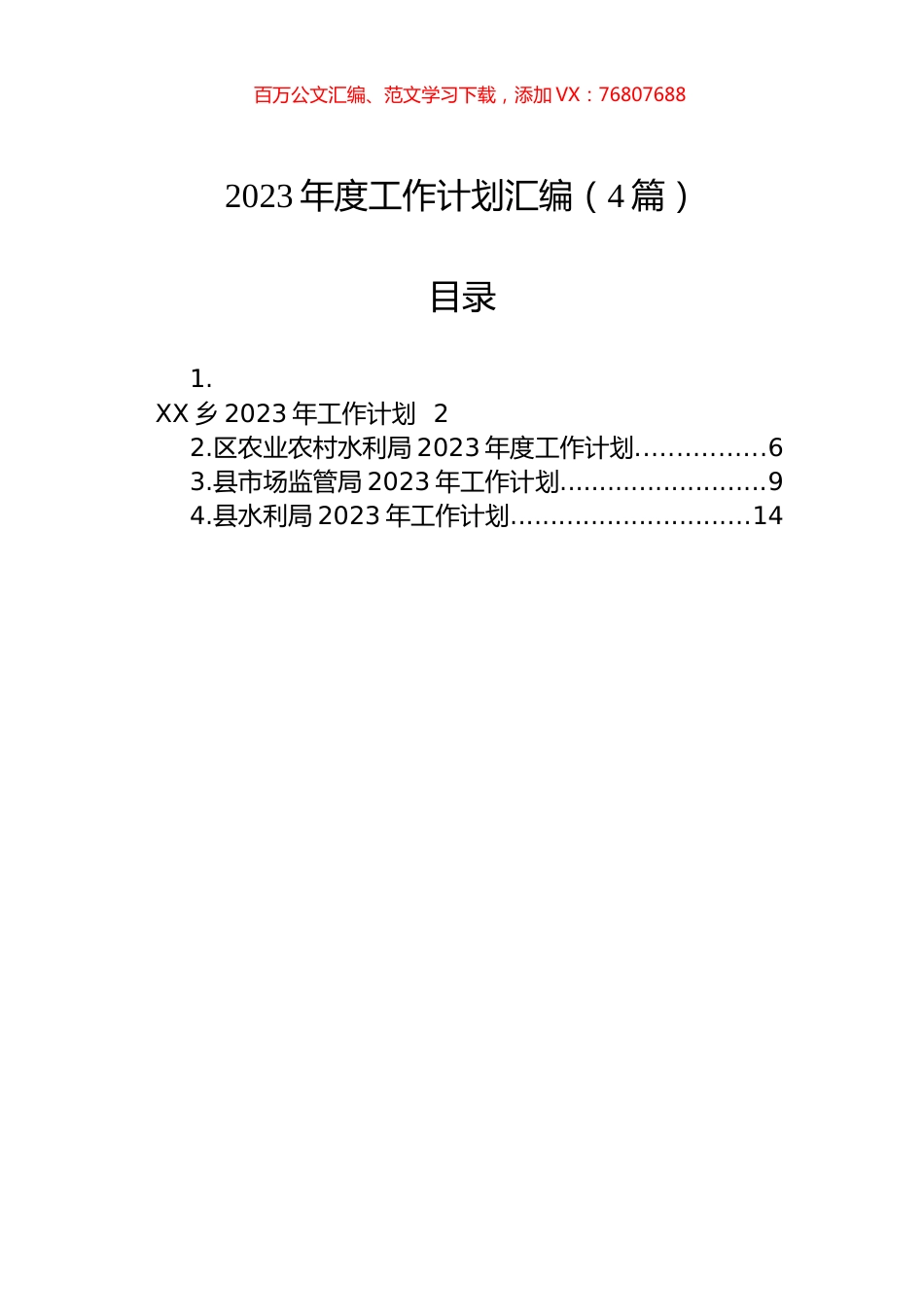 2023年度工作计划汇编（4篇）.docx_第1页