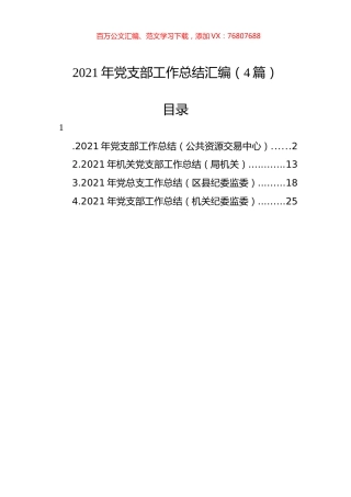 2021年党支部工作总结汇编（4篇）.docx