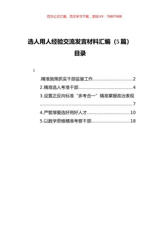 选人用人经验交流发言材料汇编（5篇）.docx