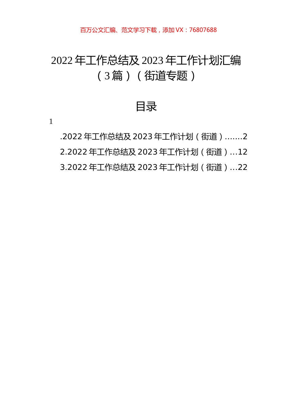 2022年工作总结及2023年工作计划汇编（3篇）（街道专题）.docx_第1页
