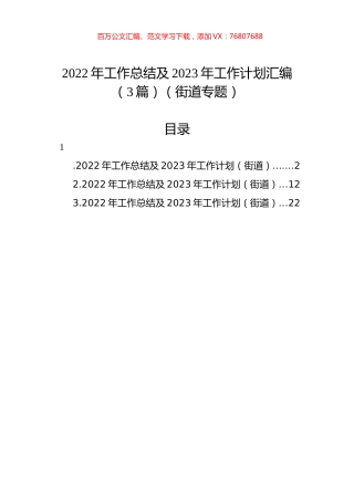 2022年工作总结及2023年工作计划汇编（3篇）（街道专题）.docx