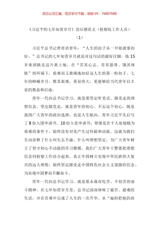《习近平的七年知青岁月》读后感心得体会汇编.docx