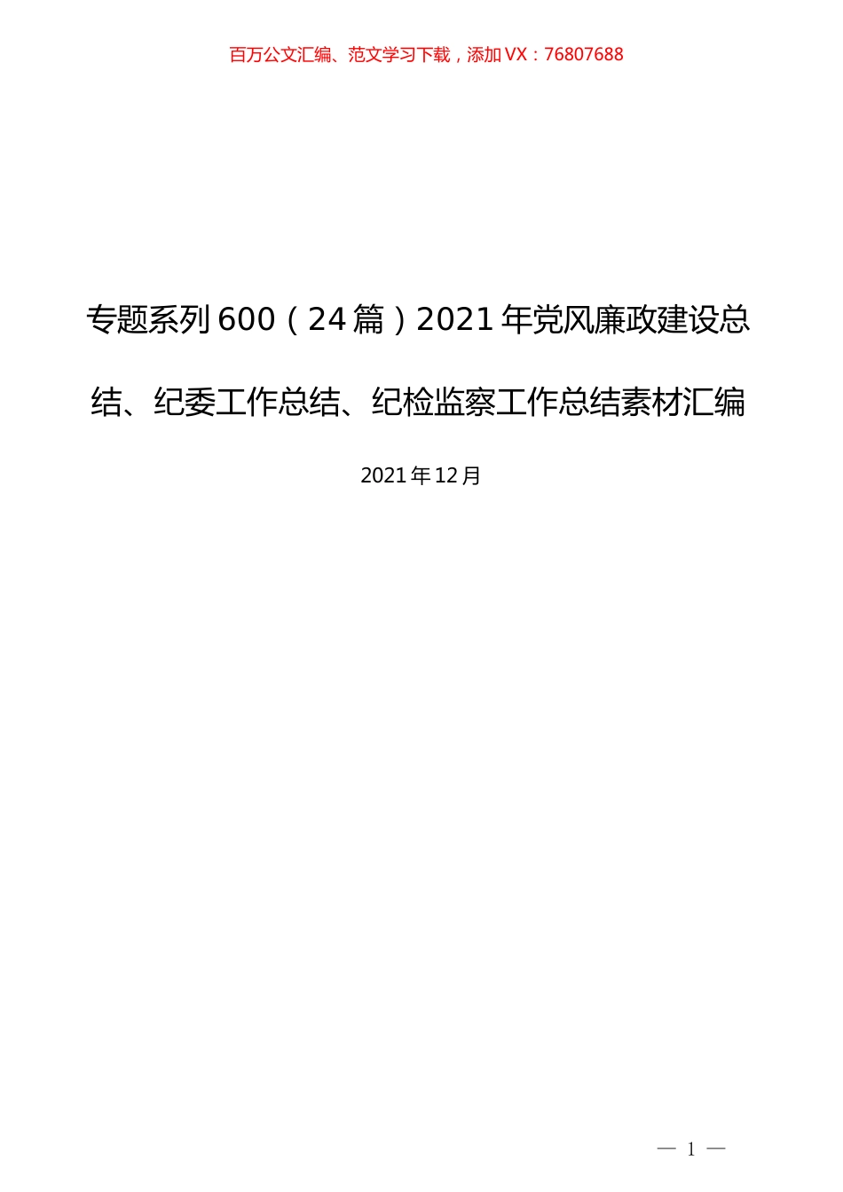 （24篇）2021年党风廉政建设总结、纪委工作总结、纪检监察工作总结素材汇编.docx_第1页