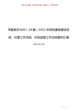 （24篇）2021年党风廉政建设总结、纪委工作总结、纪检监察工作总结素材汇编.docx