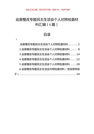 巡察整改专题民主生活会个人对照检查材料汇编（6篇）.docx