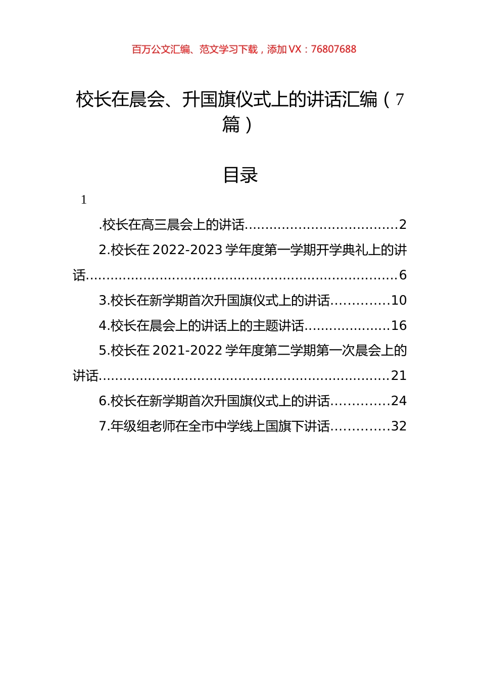 校长在晨会、升国旗仪式上的讲话汇编（7篇）.docx_第1页