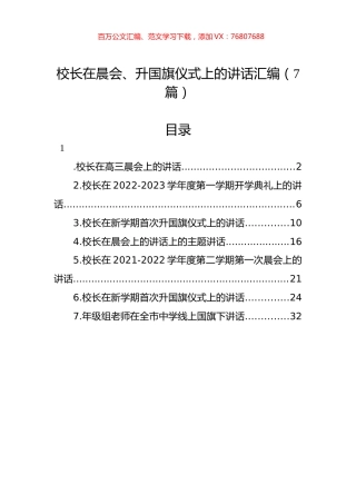 校长在晨会、升国旗仪式上的讲话汇编（7篇）.docx