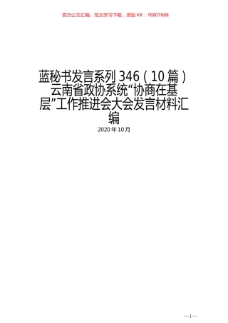 （10篇）云南省政协系统“协商在基层”工作推进会大会发言材料汇编.docx