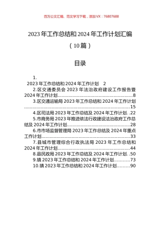 2023年工作总结和2024年工作计划汇编（10篇）.docx