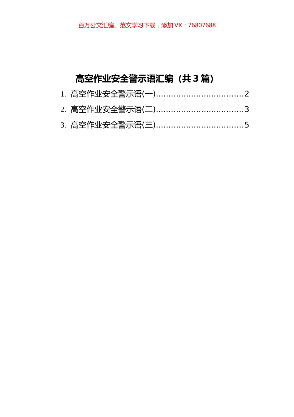高空作业安全警示语汇编（共3篇）.docx_第1页