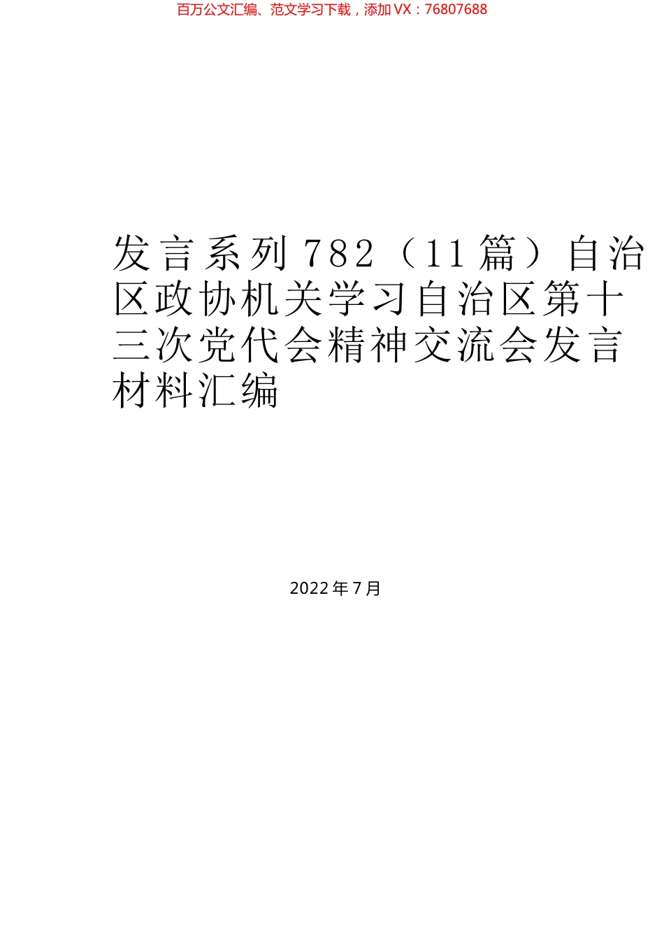 （11篇）自治区政协机关学习自治区第十三次党代会精神交流会发言材料汇编.docx_第1页