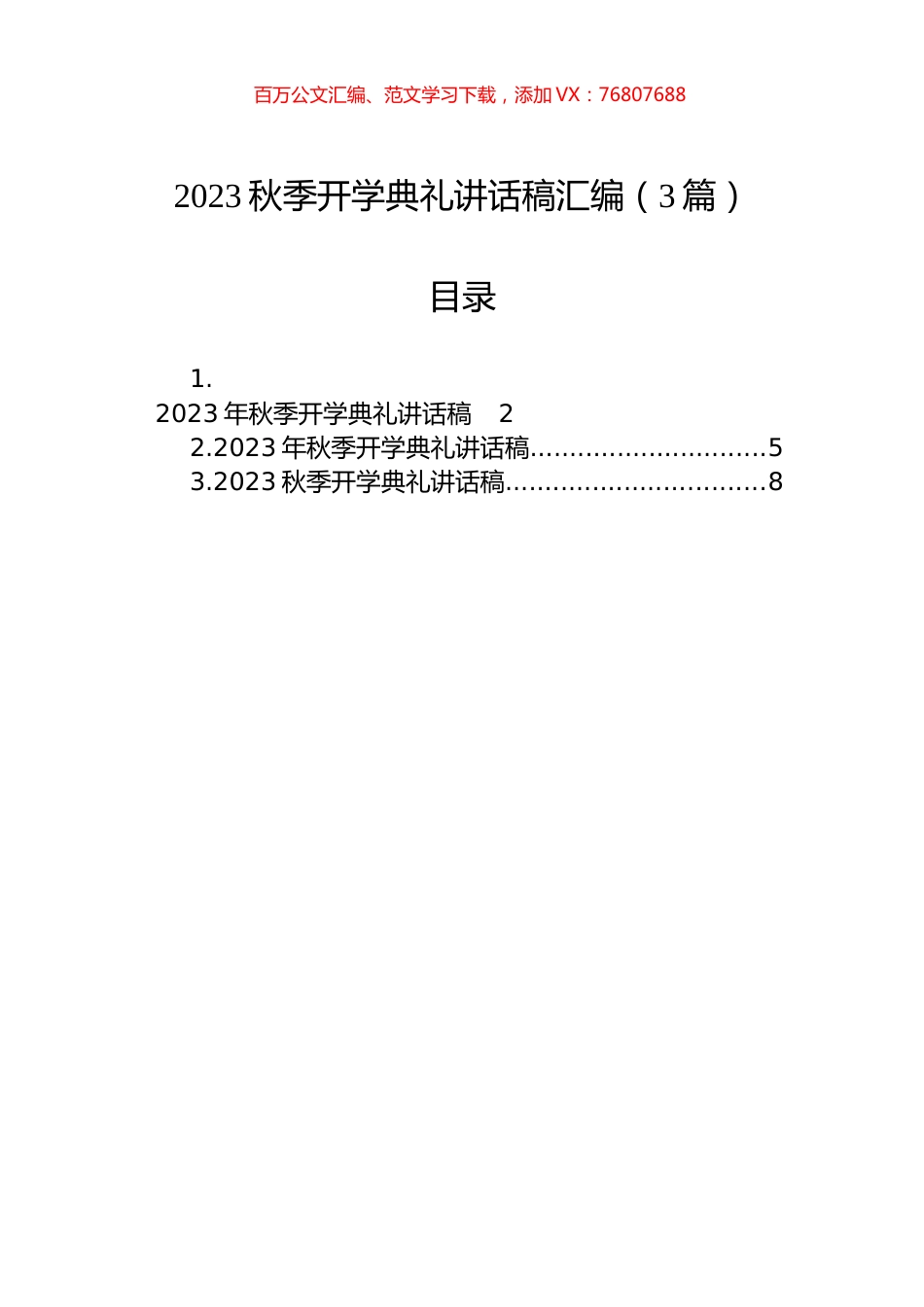 2023秋季开学典礼讲话稿汇编（3篇）.docx_第1页