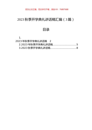 2023秋季开学典礼讲话稿汇编（3篇）.docx