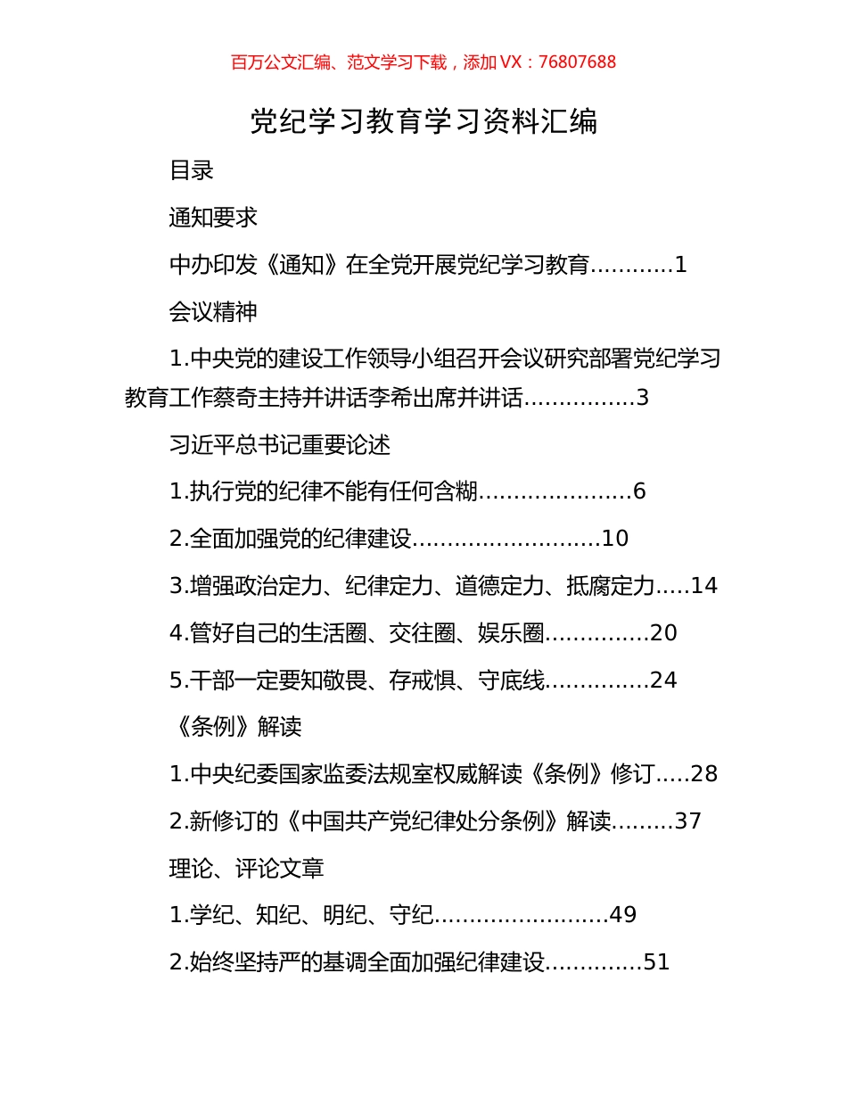 党纪学习教育学习资料汇编.docx_第1页