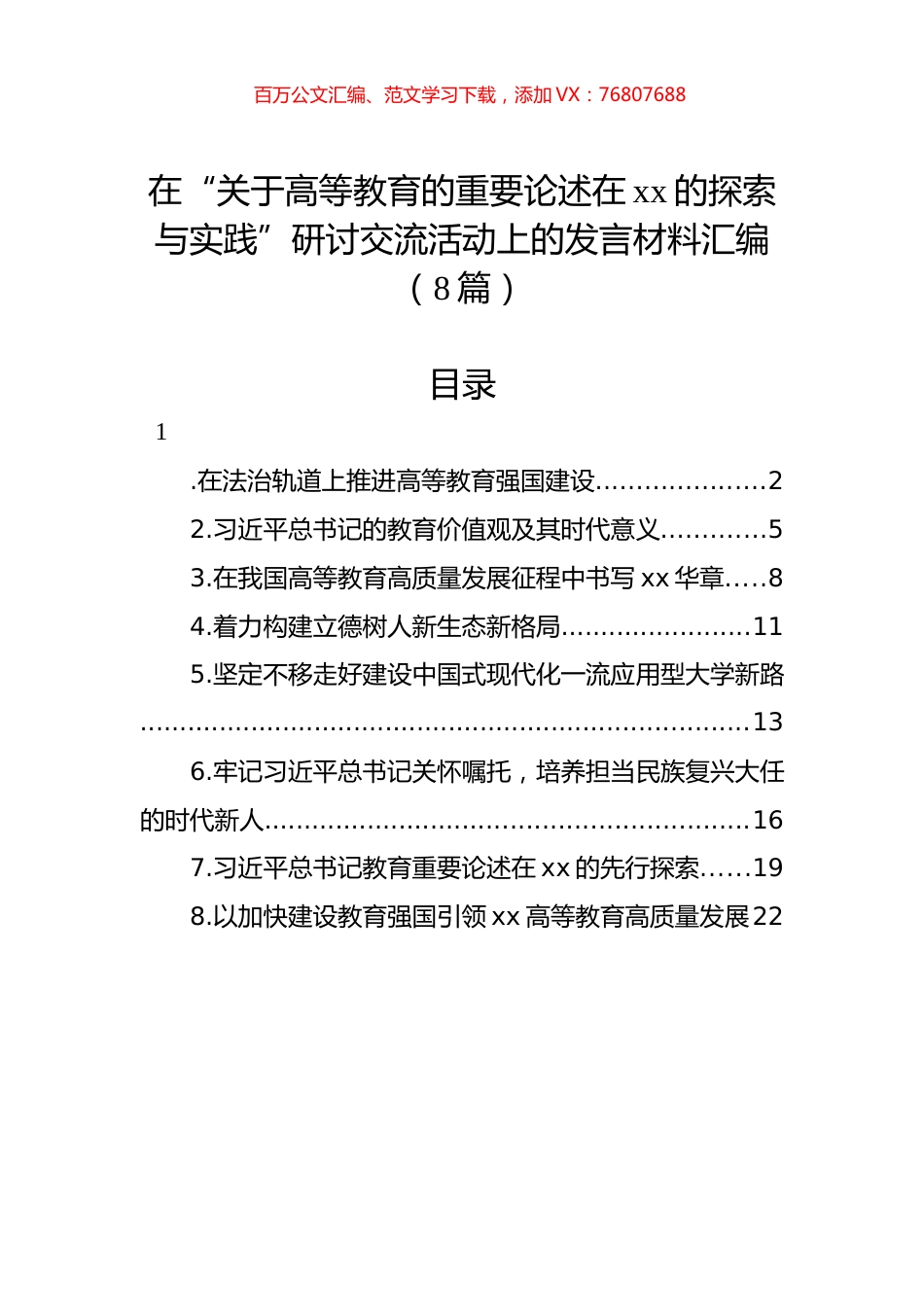 在“关于高等教育的重要论述在xx的探索与实践”研讨交流活动上的发言材料汇编（8篇）.docx_第1页