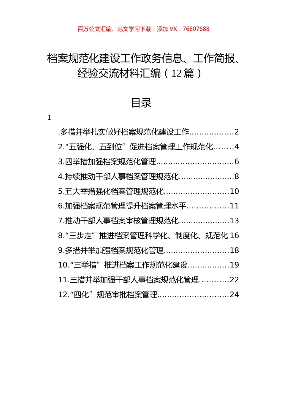 档案规范化建设工作政务信息、工作简报、经验交流材料汇编（12篇）.docx_第1页