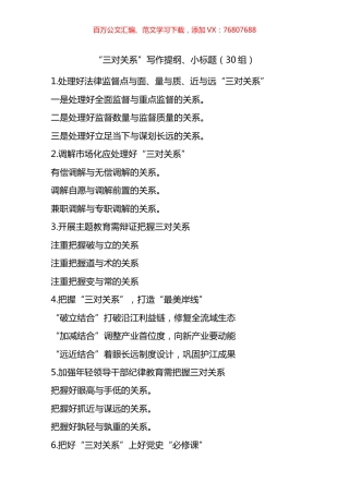 三对关系写作提纲小标题30题.docx