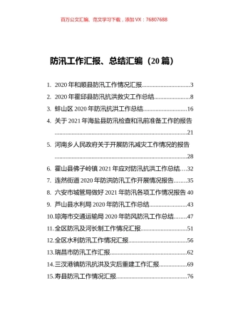 防汛工作汇报、总结汇编（20篇）.docx
