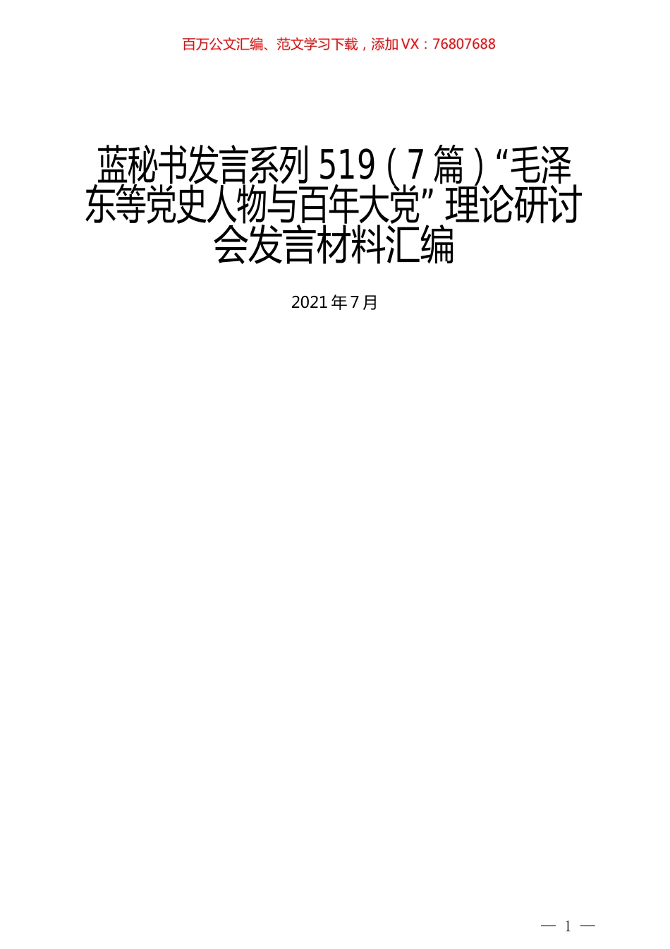 （7篇）“毛泽东等党史人物与百年大党” 理论研讨会发言材料汇编.docx_第1页
