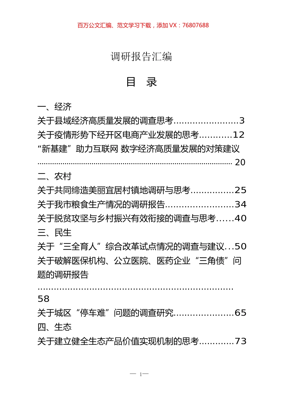 最新调研报告汇编（经济、农村、民生、生态、改革、社会治理、党的建设）.docx_第1页