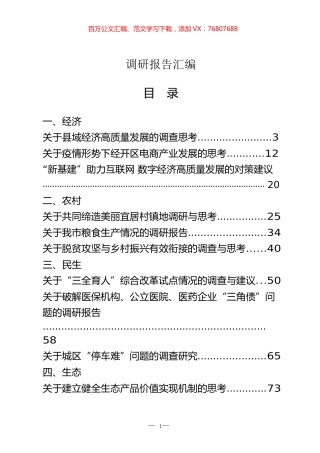 最新调研报告汇编（经济、农村、民生、生态、改革、社会治理、党的建设）.docx