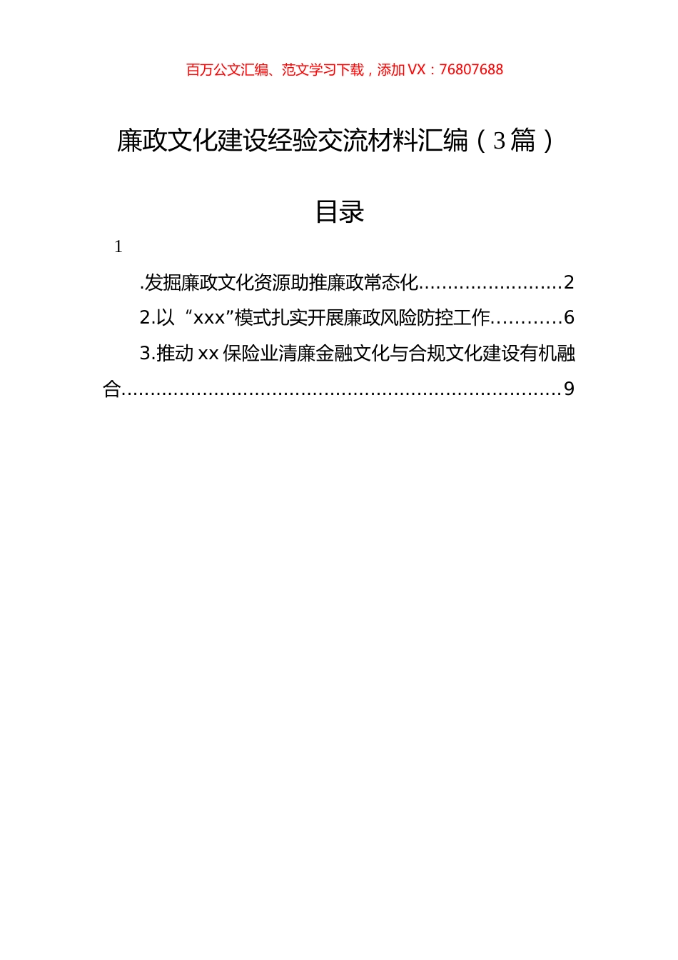 廉政文化建设经验交流材料汇编（3篇）.docx_第1页
