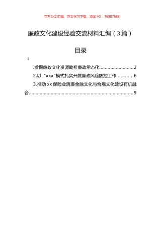 廉政文化建设经验交流材料汇编（3篇）.docx