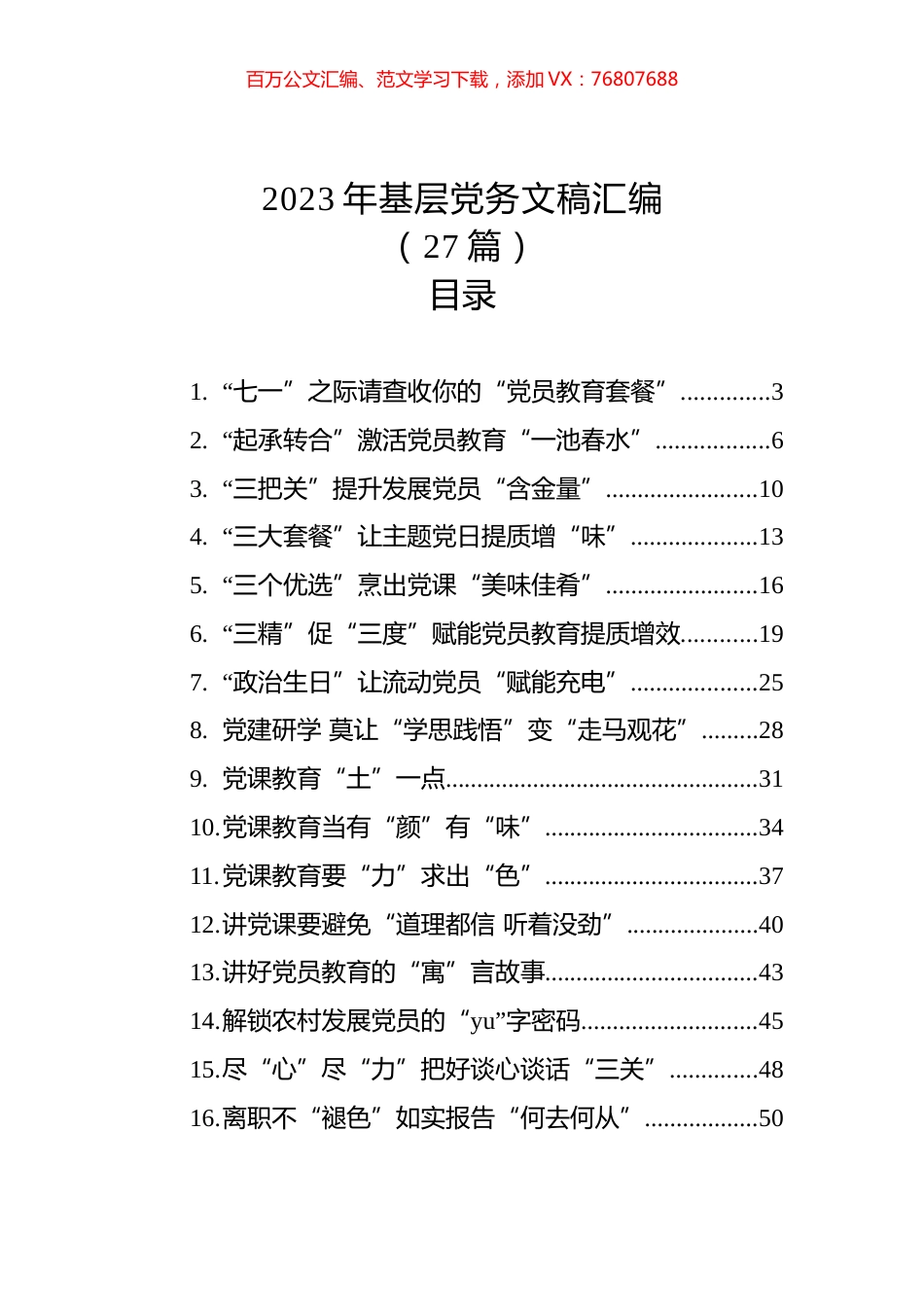 2023年基层党务文稿汇编（27篇）.docx_第1页