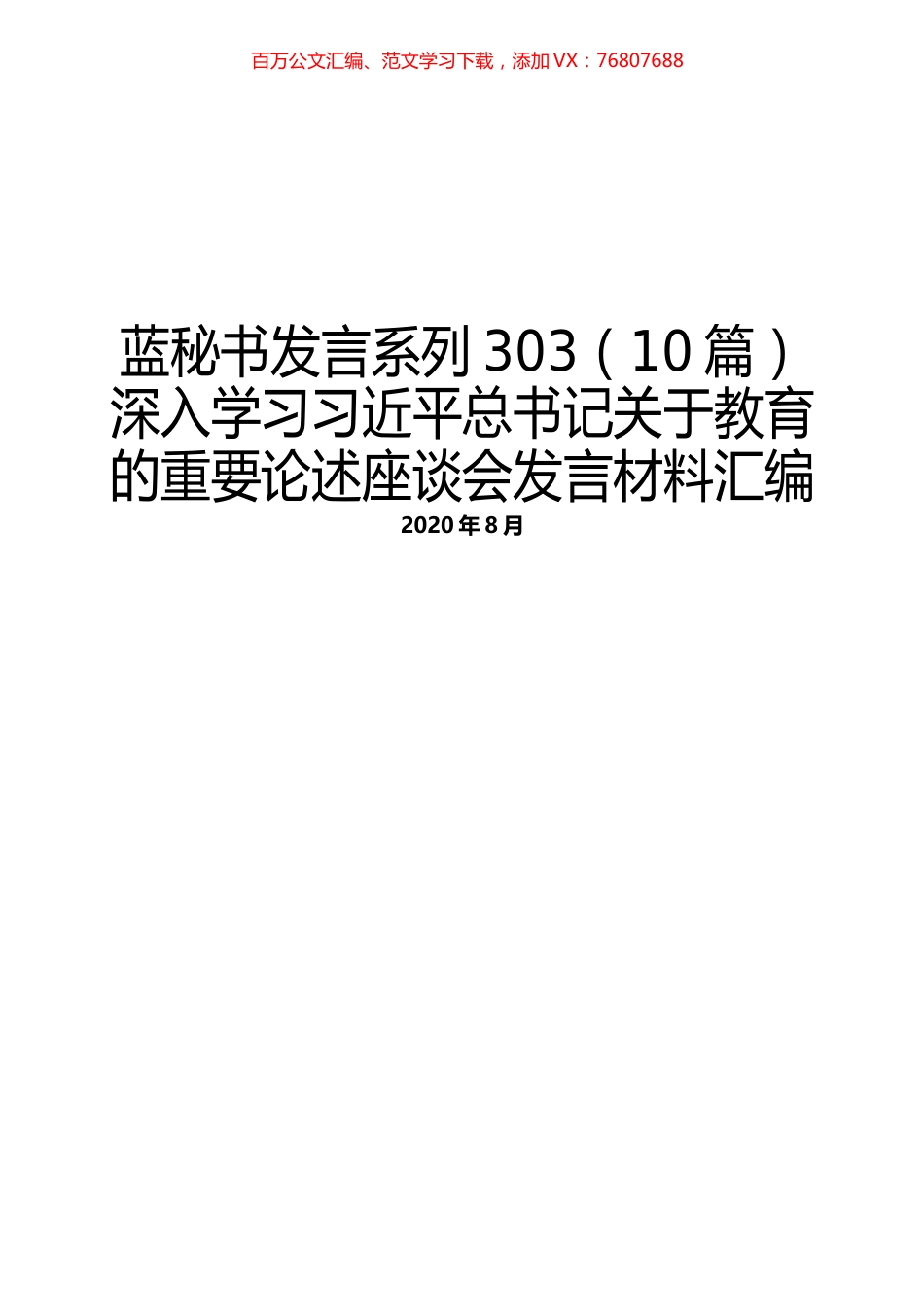 （10篇）深入学习习近平总书记关于教育的重要论述座谈会发言材料汇编.docx_第1页