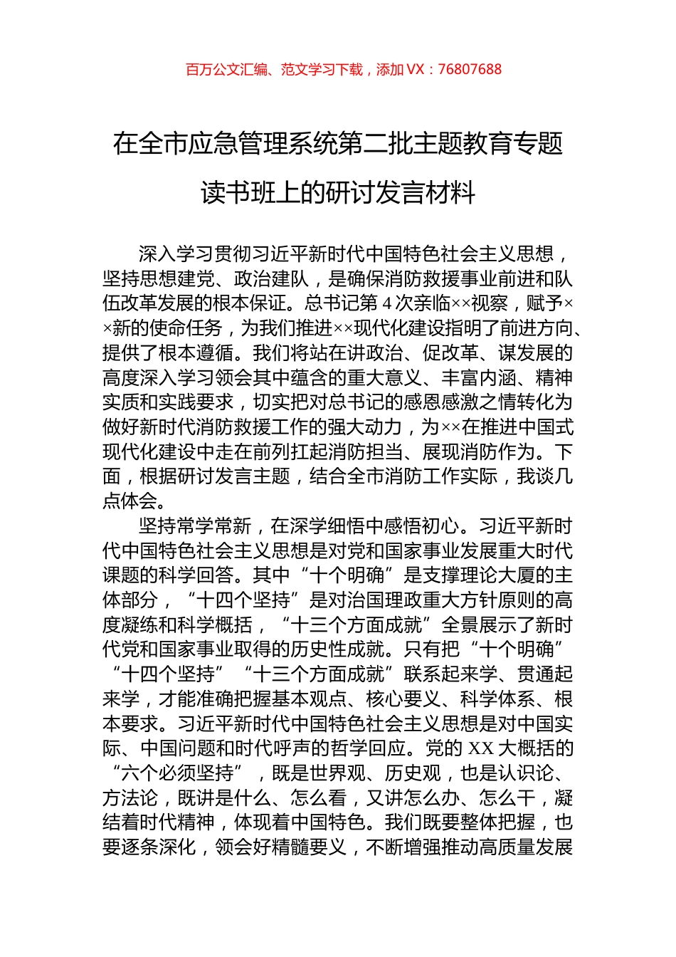 在全市应急管理系统第二批主题教育专题读书班上的研讨发言材料.docx_第1页