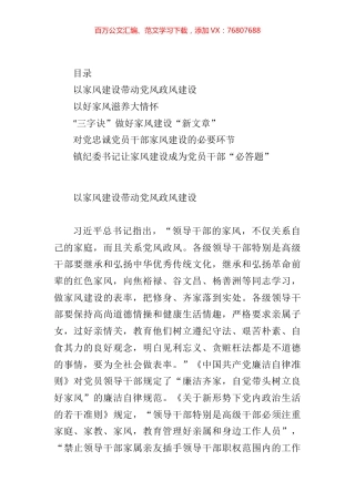 党员领导干部学习注重家庭家教家风建设先关论述及纪录片研讨发言汇编.docx