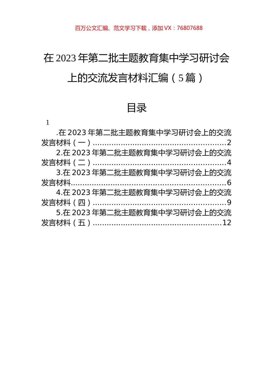 在2023年第二批主题教育集中学习研讨会上的交流发言材料汇编（5篇）.docx_第1页