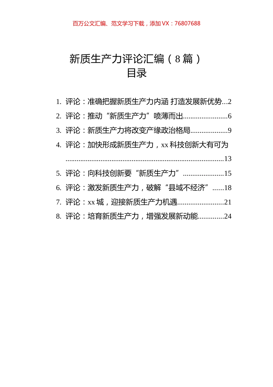 新质生产力评论汇编（8篇）.docx_第1页