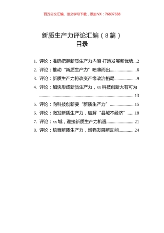 新质生产力评论汇编（8篇）.docx
