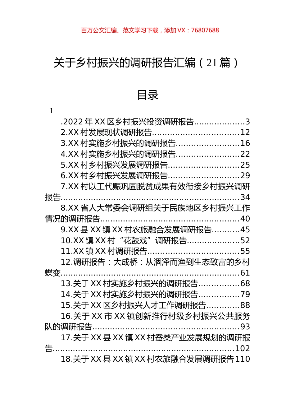 关于乡村振兴的调研报告汇编（21篇）.docx_第1页