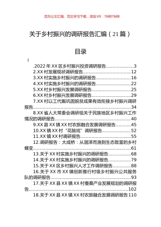 关于乡村振兴的调研报告汇编（21篇）.docx