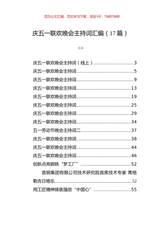 五一劳动节晚会主持词和获奖发言汇编（17篇）.docx