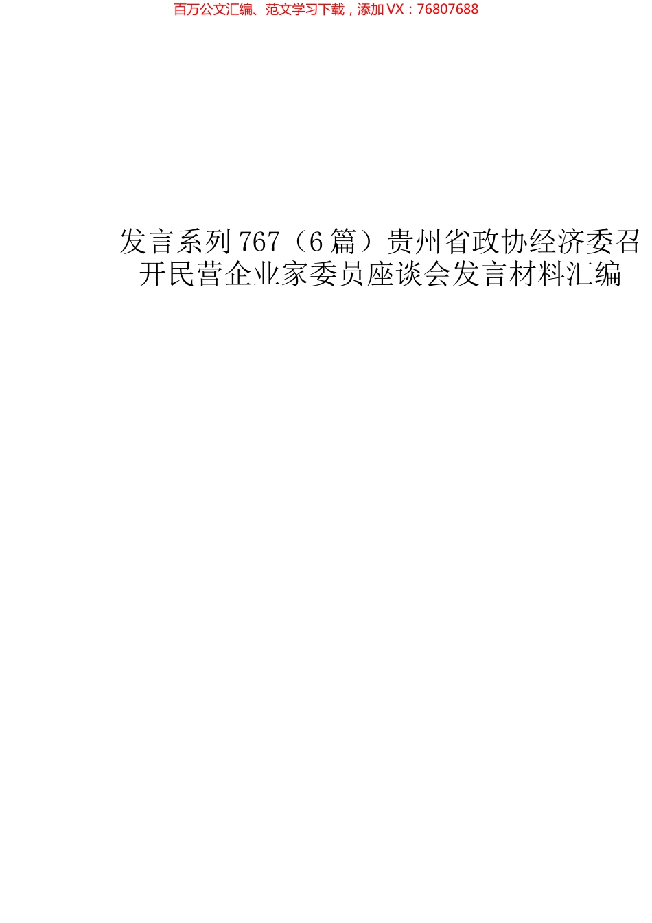 （6篇）贵州省政协经济委召开民营企业家委员座谈会发言材料汇编.docx_第1页