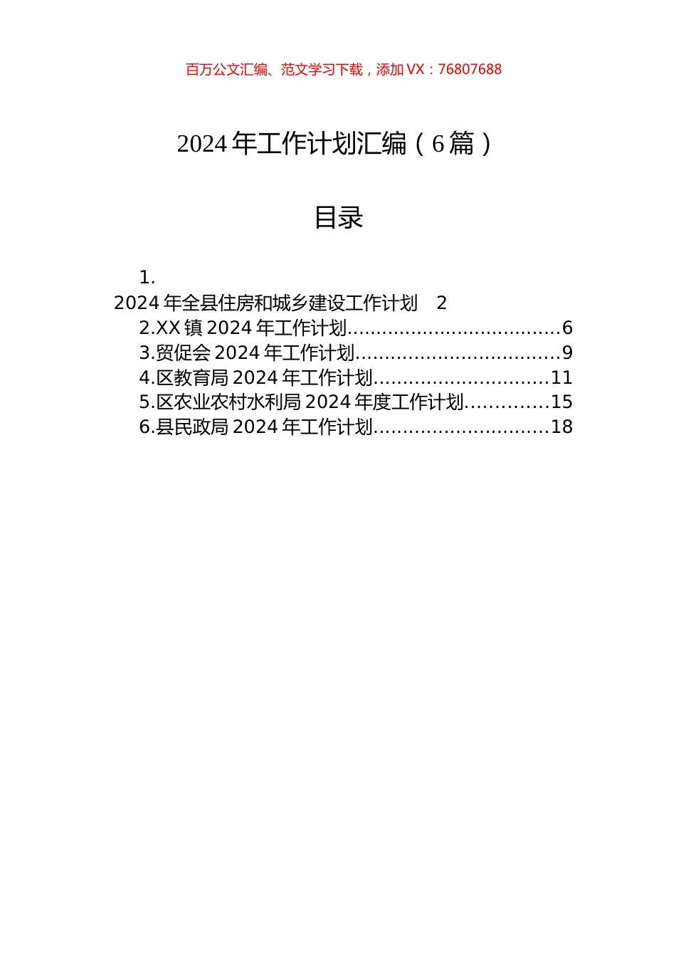 2024年工作计划汇编（6篇）.docx_第1页