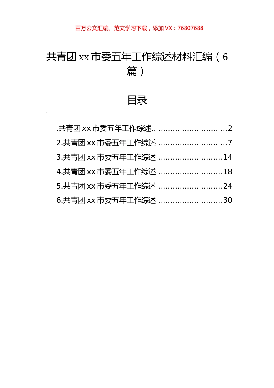 共青团市委五年工作综述材料汇编.docx_第1页