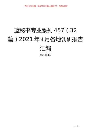 （32篇）2021年4月各地调研报告汇编.docx