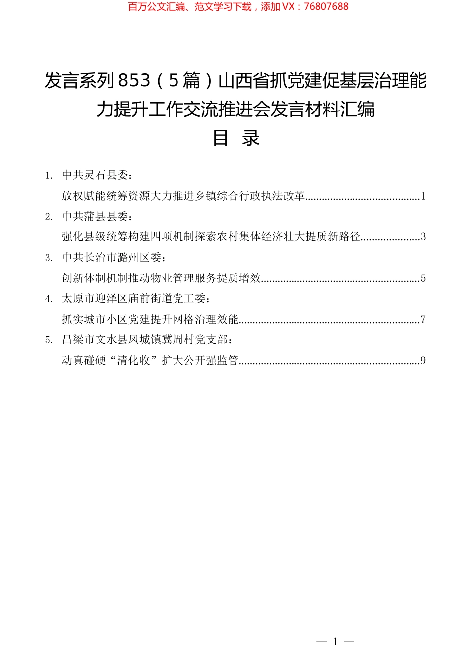 （5篇）山西省抓党建促基层治理能力提升工作交流推进会发言材料汇编.docx_第1页