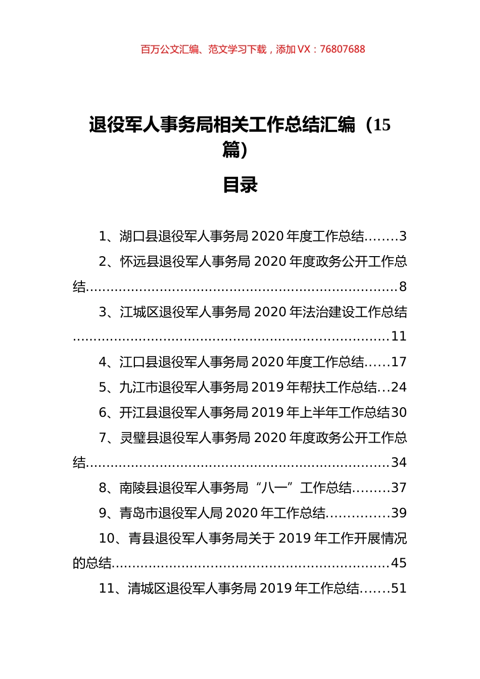 退役军人事务局相关工作总结汇报汇编（15篇）.docx_第1页