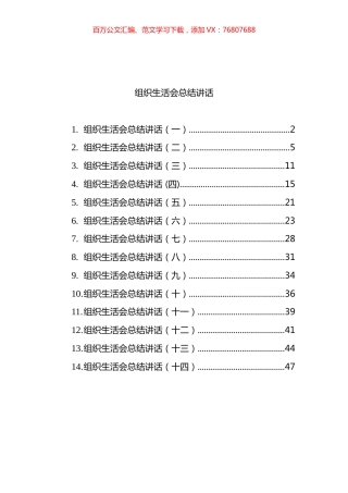 组织生活会总结讲话汇编（14篇）.docx