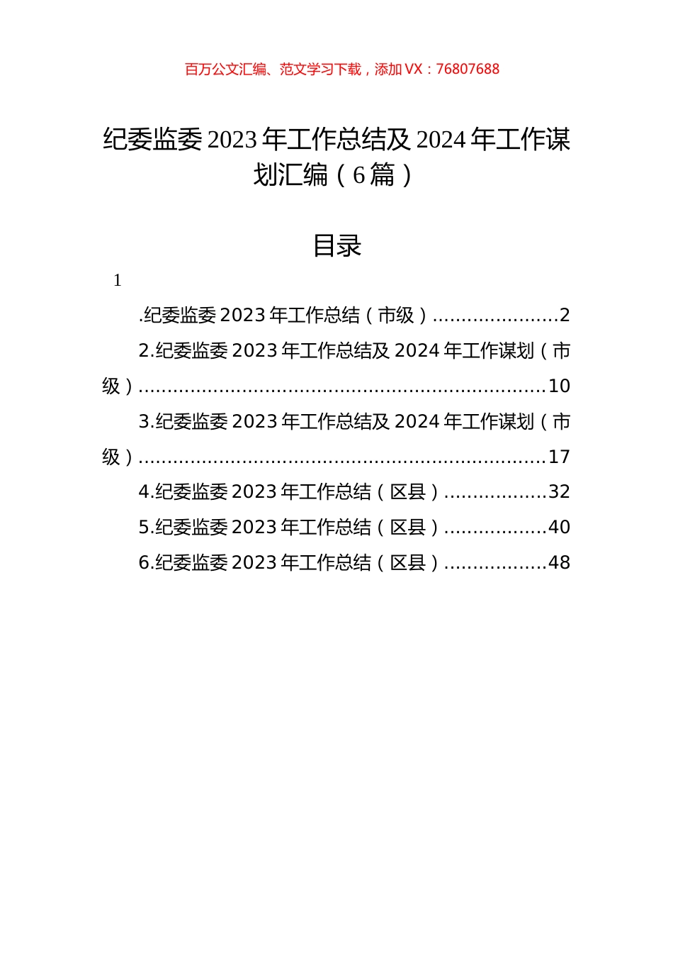纪委监委2023年工作总结及2024年工作谋划汇编（6篇）.docx_第1页