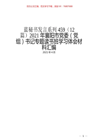 （12篇）2021年襄阳市党委（党组）书记专题读书班学习体会材料汇编.docx