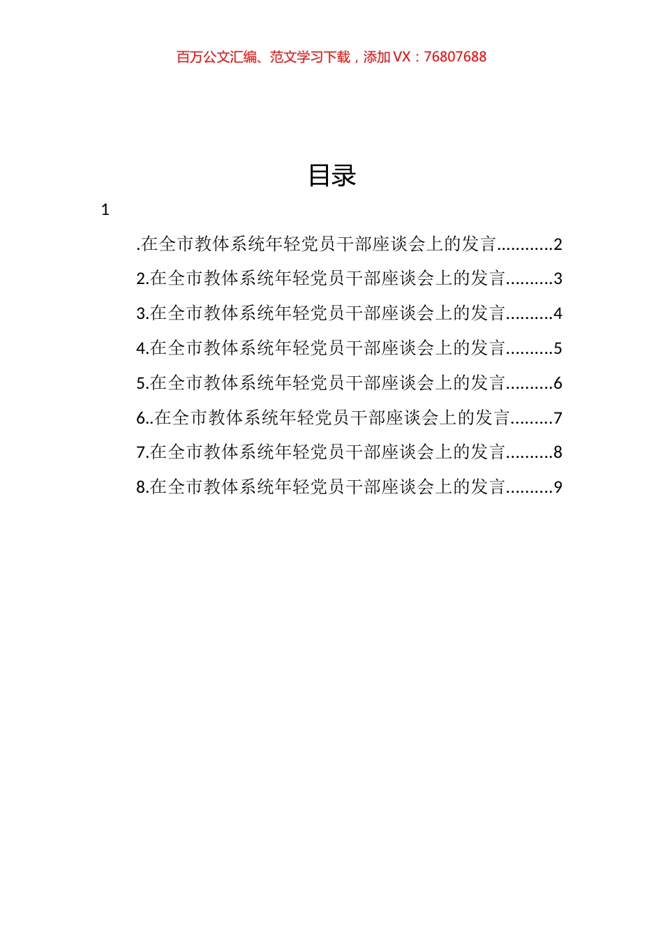在全市教体系统年轻党员干部座谈会上的发言汇编.docx_第1页